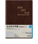 【2026年1月始まり】　高橋書店　3年卓上日誌　A5　デイリー2日1ページ　63　茶　各月1日始まり