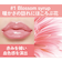 アピュー　ジューシーパン　リッププランパー　＃1　ブロッサムシロップ