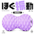 ラヴィ（La－VIE）　ほぐ振動ボール　DOUBLE　ソフトパープル
