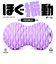 ラヴィ（La－VIE）　ほぐ振動ボール　DOUBLE　ソフトパープル