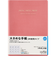 【2026年1月始まり】　高橋書店　3年卓上日誌　A5　デイリー2日1ページ　481　ピンク　各月1日始まり
