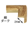 カーボーイ　安心クッション　コーナー　細　木目　ダーク