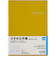 【2026年1月始まり】　高橋書店　デスクダイアリーカジュアル8　A5　ウィークリーブロック　438　マスタード　月曜始まり