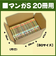 神田　マンガ単行本S　20冊用　28×19×13cm　1枚入