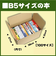 神田　無地段ボール　B5サイズ　1枚入