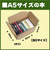 神田　無地段ボール　A5サイズ　1枚入