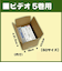 神田　ビデオテープ　5巻用　1枚入