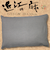 近江の麻　そばがら枕　35×50cm