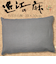 近江の麻　そばがら枕　35×50cm