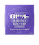 ロゼット　洗顔パスタ　ホワイトダイヤ　90g