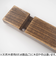 桐　エイジング支柱　ブラウン　600×45×23