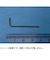 エイト　6角レンチ　AW－0.89