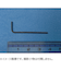 エイト　6角レンチ　AW－0.89