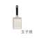 京セラ（KYOCERA）　セラブリッド（R）玉子焼き