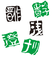 はんけしくん　てん刻消しゴム印　18mm角