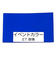 ターナー　イベントカラー　170mL　群青