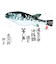 【2026年版・壁掛】　全協　魚彩時記　NK-107