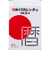 【2026年版・日めくり】　高橋書店　日めくりカレンダー（小型）　B6　E503