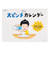 【2026年版・壁掛】　ノルティ（NOLTY）　大ピンチずかんカレンダー　C907