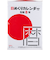 【2026年版・日めくり】　高橋書店　日めくりカレンダー（中型）　9号　E502