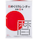 【2026年版・日めくり】　高橋書店　日めくりカレンダー（中型）　9号　E502