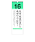 【2026年版・日めくり】　PHP研究所　日々のことば　松下幸之助　日に新た
