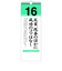 【2026年版・日めくり】　PHP研究所　日々のことば　松下幸之助　日に新た