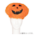 【ハロウィーン】　ハロウィンパンプキンアフロ