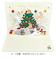 【クリスマス】　アクティブコーポレーション　森山標子　クリスマスポップアップカード　CMG－609