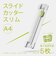 ナカバヤシ　スライドカッタースリム　A4　ライトグレー