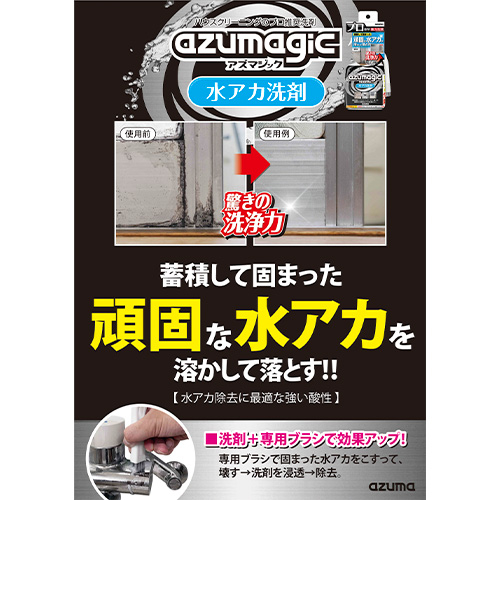 アズマ工業 アズマジック 水アカ洗剤 ブラシ付 CH899 400mL｜ハンズの