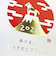 【年賀用品】　クローズ・ピン　お年玉付き年賀状（箔入）　TomokoHayashi　午と富士山　3枚入