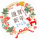 【年賀用品】　クローズ・ピン　お年玉付き年賀状　TomokoHayashi　正月飾り　3枚入