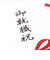 エヌビー社　シルク印刷多当　御就職祝　1619705