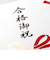 フォロン　シルク印刷多当　合格御祝　1619712