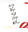 エヌビー社　シルク印刷多当　初節句御祝　1619706