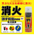 丸山製作所　エアゾール式簡易消火具　消す兵衛neo