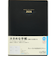 【2026年4月始まり】　高橋書店　ウィークメモ付きダイアリー　A5　デイリー2日1ページ　913　黒　月曜始まり