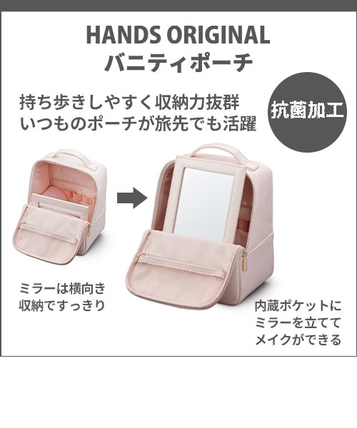 ハンズオリジナル バニティポーチ パールピンク｜ハンズの通販｜&mall
