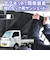向島　軽トラック専用設計遮光フロントシェード　MB－002