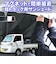 向島　軽トラック専用設計遮光フロントシェード　MB－002