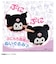 タカラトミー（TAKARA　TOMY）　ぷにコミュ　ぷにぬい　クロミ　クロミのぷにるんず