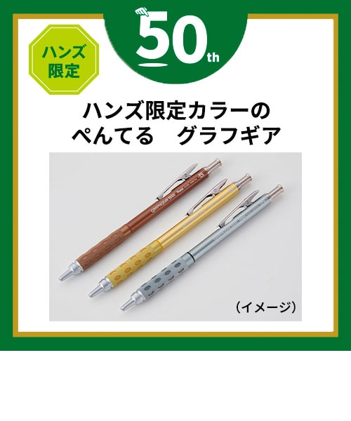 グラフギア1000 限定 金 銀 銅 ハンズ限定 ハンズ限定 ぺんてる（Pentel） グラフギア1000 0.5mm PG1015XHZ