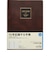 【2027年1月始まり】　高橋書店　10年卓上日誌　A5　デイリー1日1ページ　68　茶　各月1日始まり