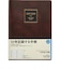 【2027年1月始まり】　高橋書店　10年卓上日誌　A5　デイリー1日1ページ　68　茶　各月1日始まり