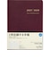 【2027年1月始まり】　高橋書店　2年卓上日誌　A5　デイリー3日1ページ　57　ワイン　各月1日始まり