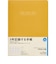 【2027年1月始まり】　高橋書店　3年卓上日誌　A5　デイリー2日1ページ　96　オレンジ　各月1日始まり