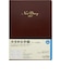 【2027年1月始まり】　高橋書店　ニューダイアリー　A5　デイリー2日1ページ　89　ワイン　各月1日始まり
