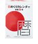 【2027年版・日めくり】　高橋書店　日めくりカレンダー（中型）　E502