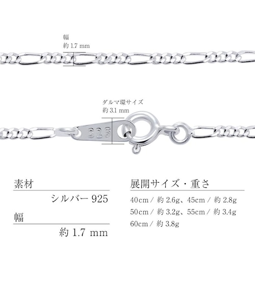 シルバー925 SILVER 925 フィガロチェーン 幅 1.7mm 長さ 55cm 